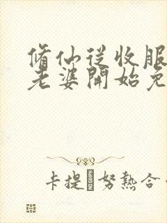 修仙从收服邻居老婆开始免费阅读封面