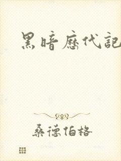 黑暗历代记
