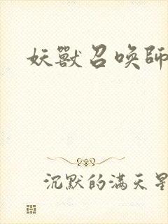 妖兽召唤师封面