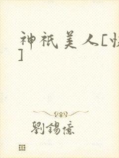 神祇美人[快穿]