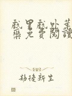 戏里戏外叶芙岑栾免费阅读