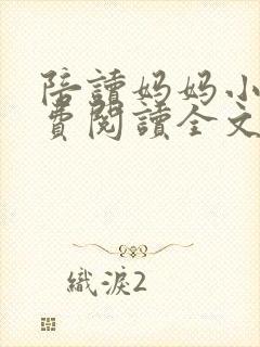 陪读妈妈小说免费阅读全文