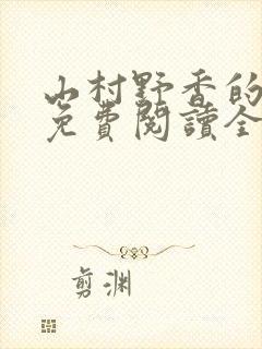 山村野香的小说免费阅读全文