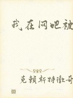 我在网吧被黑人