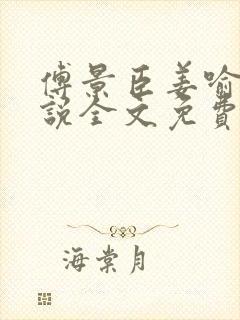 傅景臣姜喻曼小说全文免费阅读