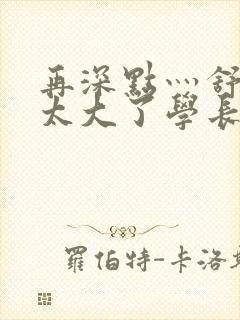 再深点灬舒服灬太大了学长作者