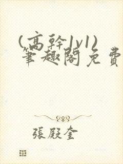 (高干1v1)笔趣阁免费阅读