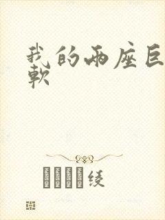 我的两座巨峰很软