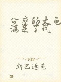 公么的大龟强大满足了我封面