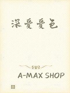 深爱爱色