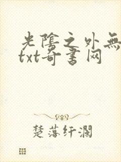 光阴之外无错版txt奇书网