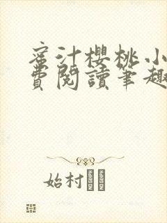 蜜汁樱桃小说免费阅读笔趣阁林妙妙