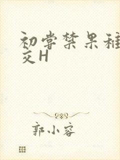 初尝禁果稚嫩宫交H