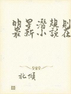 明星潜规则之皇最新小说在线阅读全文