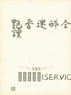 艳香迷醉全文阅读