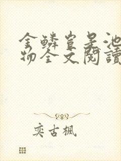 金鳞岂是池中之物全文阅读