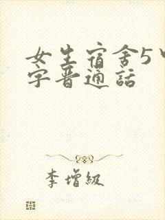 女生宿舍5中汉字晋通话