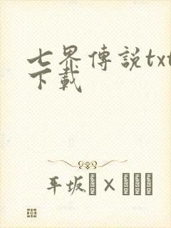 七界传说txt下载