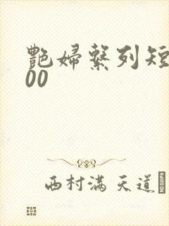 艳妇系列短篇500