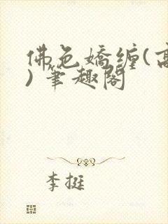 佛色娇缠(高干) 笔趣阁