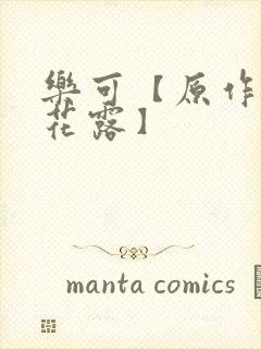 乐可【原作金银花露】