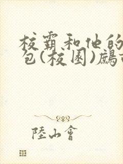 校霸和他的小哭包(校园)鹧鸪哨