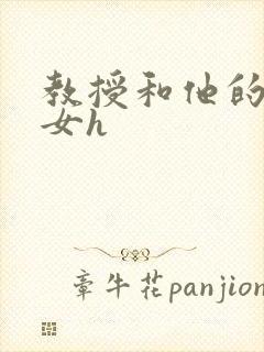 教授和他的乖乖女h