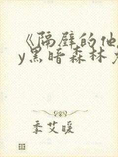 《隔壁的他》by黑暗森林免费阅读