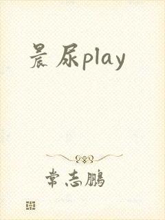 晨尿play