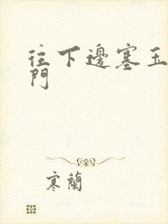 往下边塞玉器出门