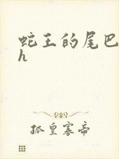 蛇王的尾巴翘ah封面