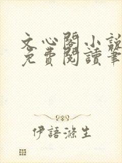 文心阁小说全文免费阅读笔趣阁封面