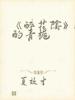 《醉花阴》by酌青栀