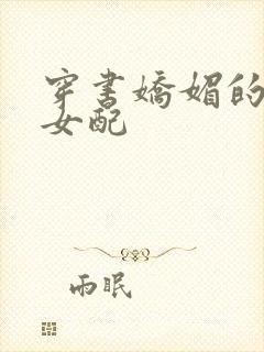 穿书娇媚的校花女配封面