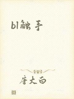bl触手