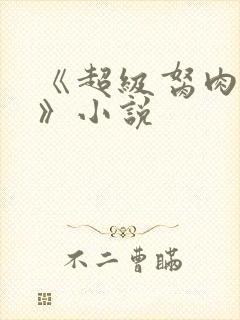 《超级胬肉系统》小说封面