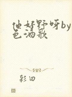 他好野呀by暮色酒歌