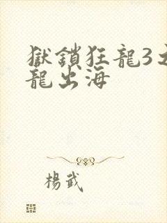 狱锁狂龙3之潜龙出海
