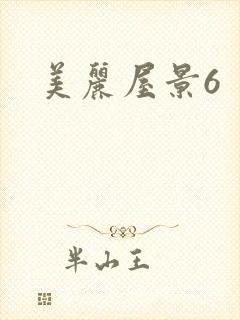 美丽屋景6