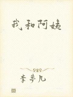 我和阿姨