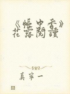 《帐中香》金银花露阅读