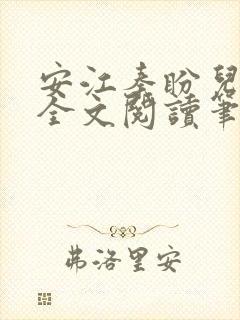 安江秦盼儿小说全文阅读笔趣阁