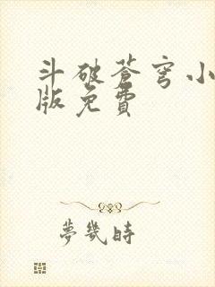 斗破苍穹小说正版免费