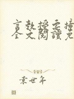 言教授要撞坏了全文阅读免费封面