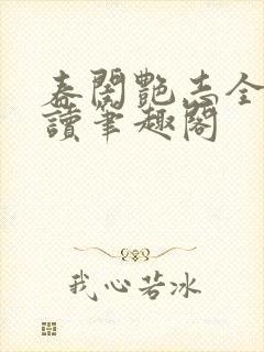 春闺艳志全文阅读笔趣阁