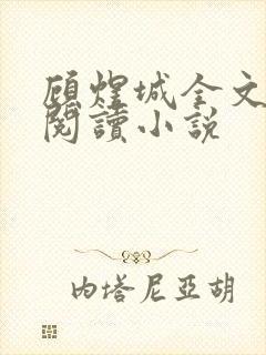 顾煜城全文免费阅读小说