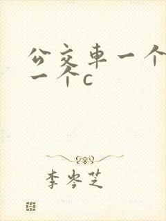 公交车一个接着一个c