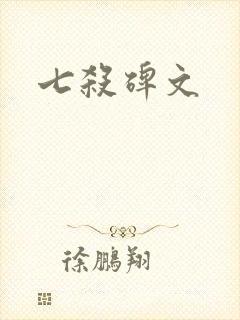 七杀碑文