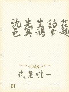 沈先生的花式霁色冥鸿笔趣阁