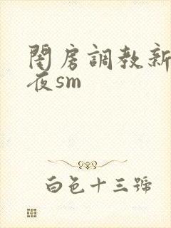 闺房调教新婚之夜sm